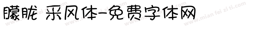 朦胧 采风体字体转换